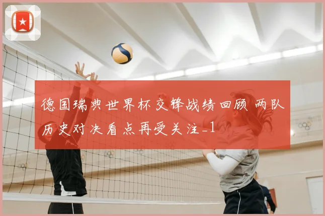 德国瑞典世界杯交锋战绩回顾 两队历史对决看点再受关注_1