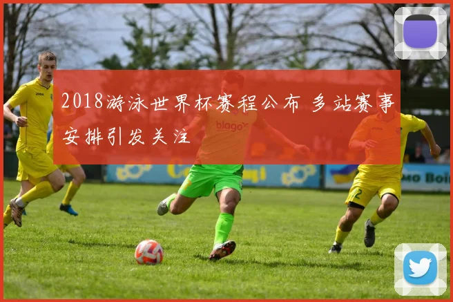 2018游泳世界杯赛程公布 多站赛事安排引发关注